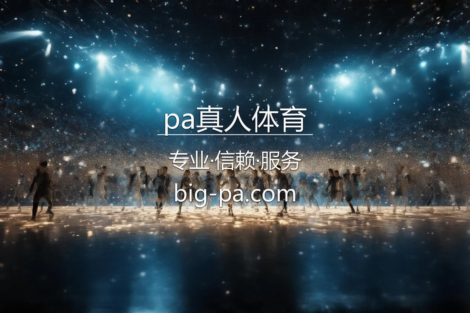 pa真人体育 极致高清现场直播